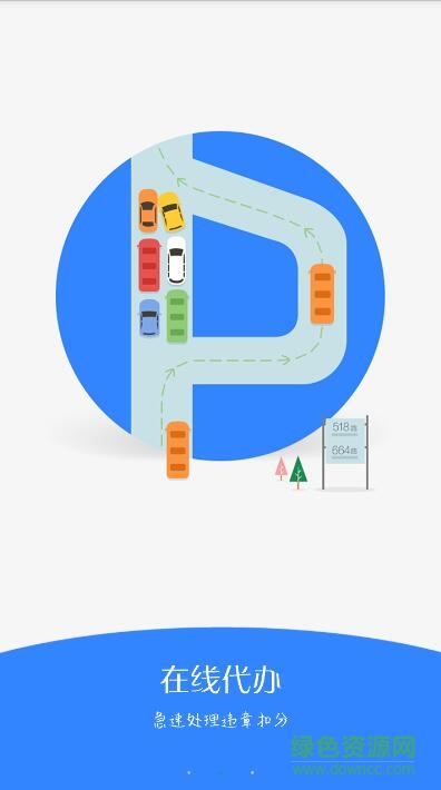 車違通 v2.4.0 安卓版 0