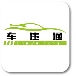 車違通