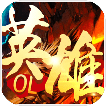 家園游戲英雄ol