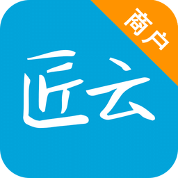 匠云商戶