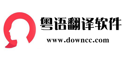 粵語翻譯
