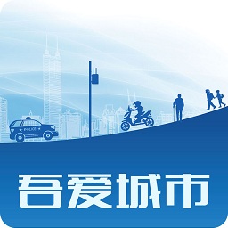 吾愛城市軟件