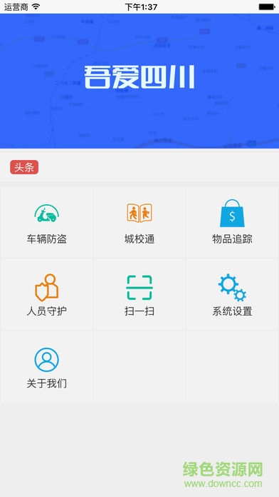 吾愛四川電動車(天目車衛(wèi)士) v2.5.4 安卓版 1