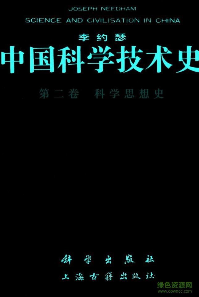 中國(guó)科學(xué)技術(shù)史pdf