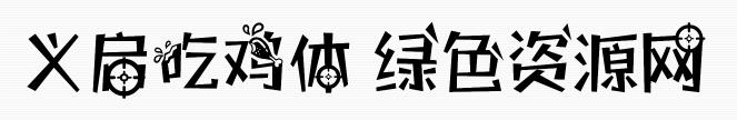 義啟吃雞體