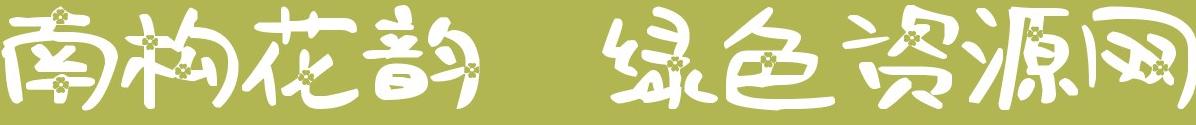 南構(gòu)花韻字體