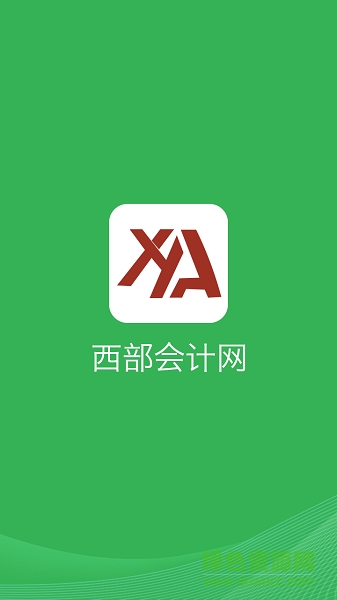 西部會(huì)計(jì)網(wǎng)app
