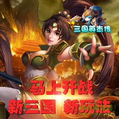 三國(guó)英杰傳ios版