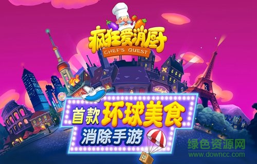 瘋狂愛消廚