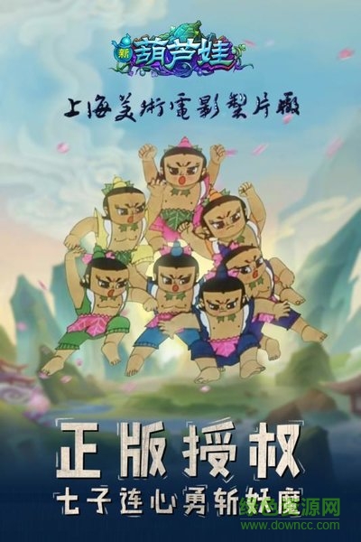 新葫蘆娃手游