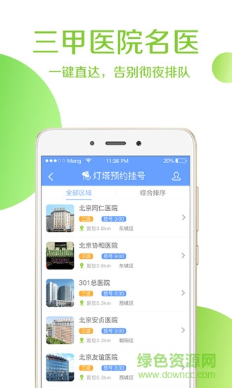 同仁醫(yī)院掛號app軟件(北京同仁醫(yī)院) v5.1.0 安卓手機版 1