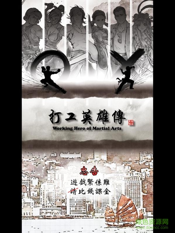 打工英雄傳