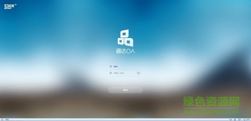 通達(dá)oa2017完美正式版