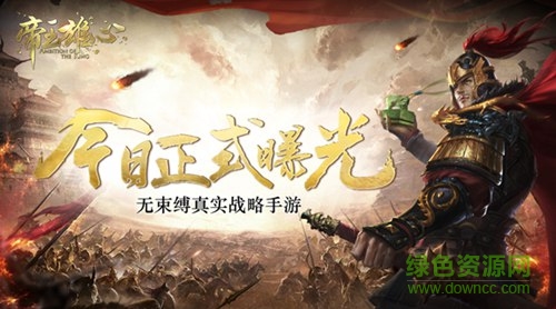 帝王雄心果盤版