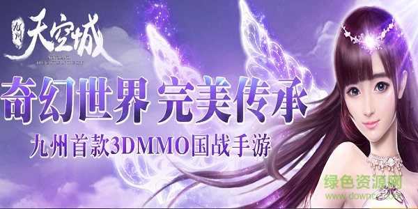九州天空城BT蘋果版