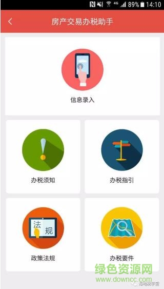 房產(chǎn)交易辦稅助手