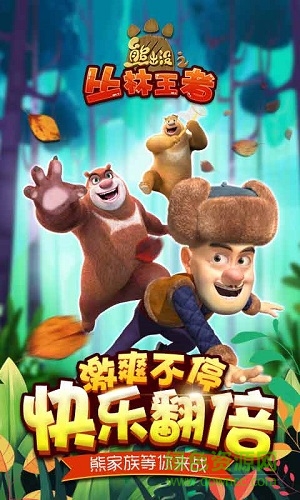 熊出沒之叢林王者手機版