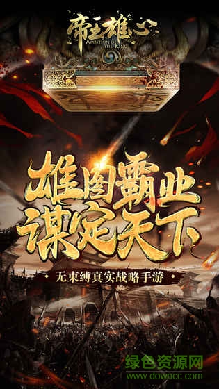 三國帝王雄心游戲