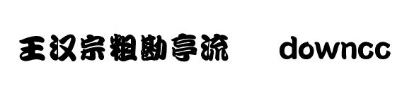 王漢宗粗勘亭流簡
