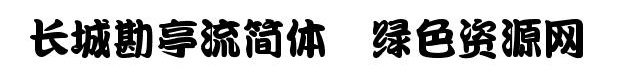 長城勘亭流簡體