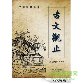 古文觀止 pdf