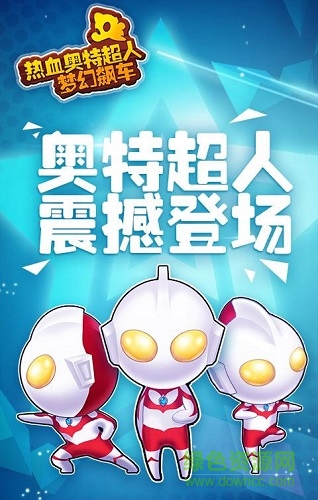 熱血奧特超人夢(mèng)幻飆車正式版