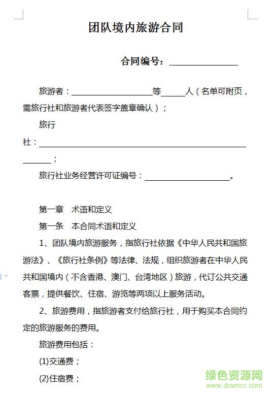 團(tuán)隊(duì)境內(nèi)旅游合同