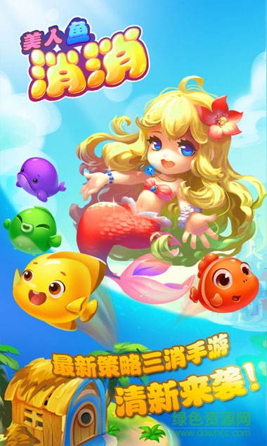 美人魚(yú)消消