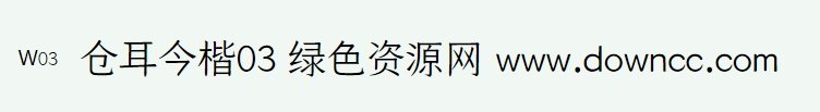 倉(cāng)耳今楷01w03