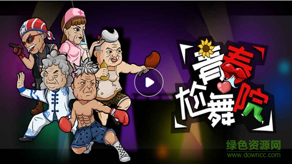 青春尬舞院手游