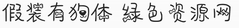 義啟假裝有狗體