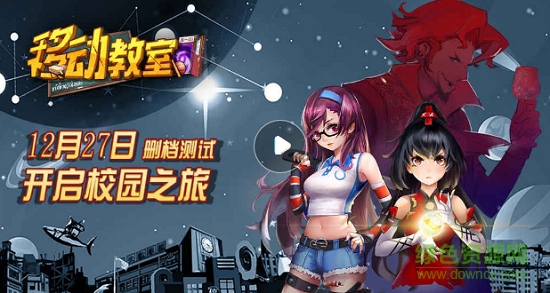 移動(dòng)教室手游