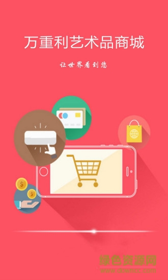 萬重利電商app
