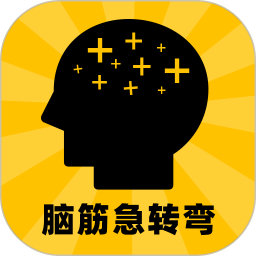 腦筋轉(zhuǎn)轉(zhuǎn)彎手機(jī)版(腦筋急轉(zhuǎn)彎)