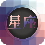 每日星座詳解手機(jī)版