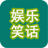娛樂(lè)笑話手機(jī)版