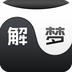 解夢問卜手機版