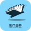 焦作圖書館手機(jī)版