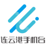 連云港手機臺客戶端