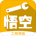 悟空維修工程師手機版
