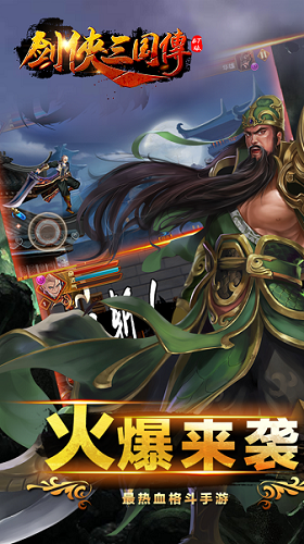 劍俠三國傳BT蘋果版