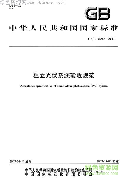GB/T 33764-2017 獨立光伏系統(tǒng)驗收規(guī)范0