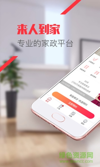 來(lái)人到家服務(wù)商版軟件 v5.3.9 安卓版 0