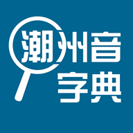 潮汕音字典手機版