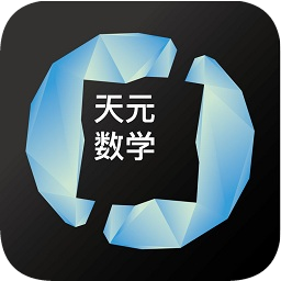天元數(shù)學(xué)app學(xué)生版ios