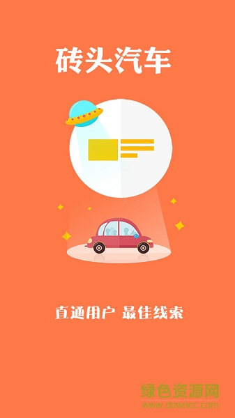 磚頭汽車(chē)app