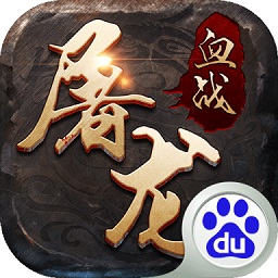 血戰(zhàn)屠龍手機(jī)版