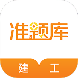 建筑工程準(zhǔn)題庫最新版