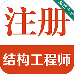 注冊(cè)結(jié)構(gòu)工程師百分題庫