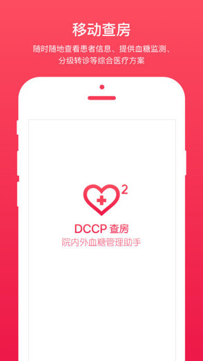 紅倍心dccp查房 v1.0 安卓版 0